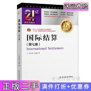 二手正版国际结算第七版第7版苏宗祥徐捷著中国金融出版社9787522006208