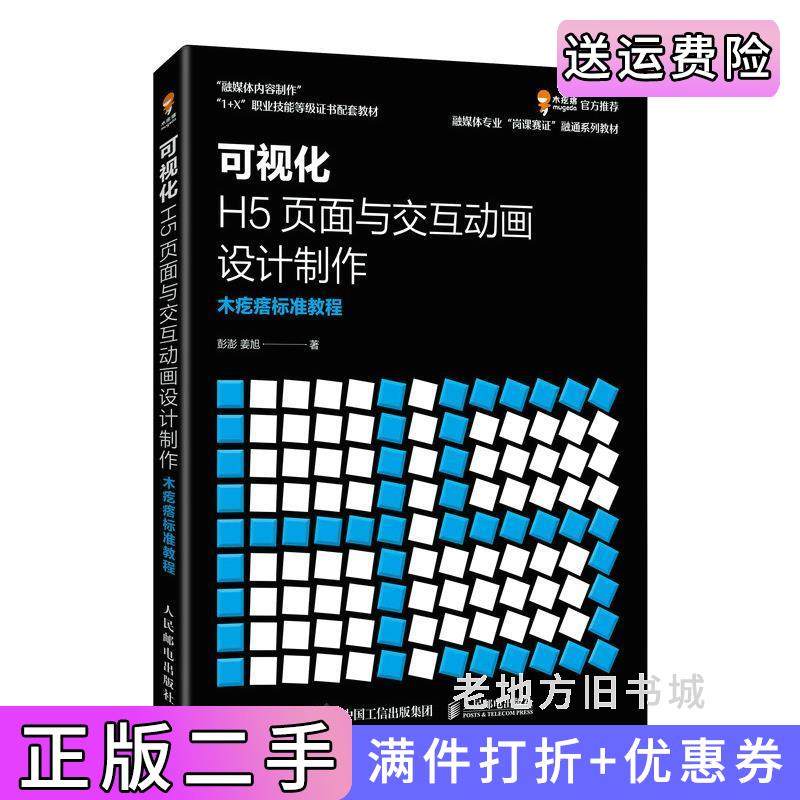 二手正版可视化H5页面与交互动画设计制作木疙瘩标准教程彭澎姜旭人民邮电出版社