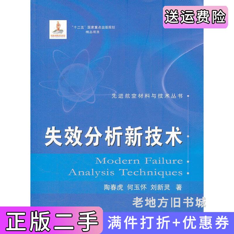 二手正版失效分析新技术陶春虎何玉怀刘新灵国防工业出版社9787118073911