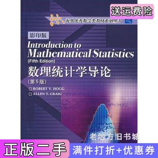 二手数理统计学导论第5版第五版美霍格HoggR.V.美克雷格CraigA.T.高等教育出版社9787040155570