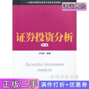 二手正版证券投资分析-第二版第2版王明涛上海财经大学出版社