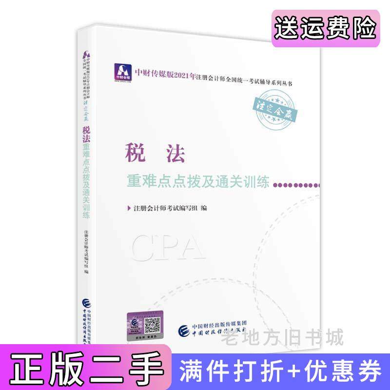 二手正版2021年注册会计师全国统一考试重难点点拨及通关训练:税法重难点点拨及通关训练2021CPA教材cpa注册会计师考试编写组中?