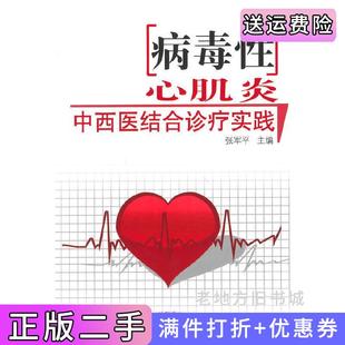 二手正版病素性心肌炎中西医结合诊疗实践张军平中国中医药出版社