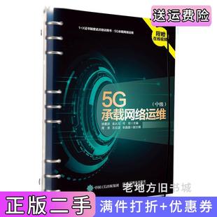 何琼人民邮电出版 金从元 社 5G承载网络运维中级徐爱波 二手正版