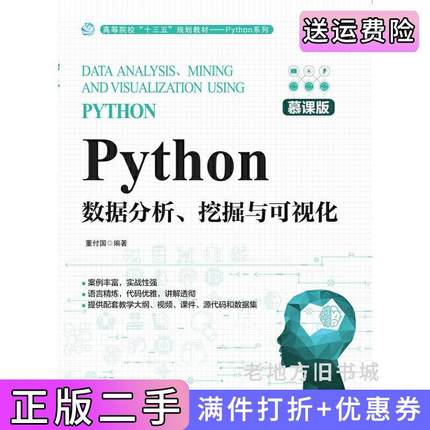 二手书Python数据分析、挖掘与可视化慕课版董付国人民邮电出版社9787115523617