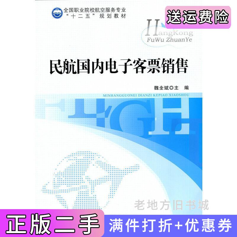 二手民航国内电子客票销售魏全斌北京师范大学出版社9787303212453