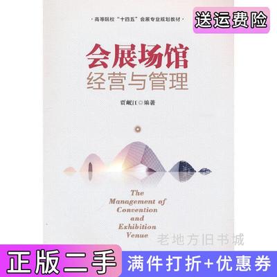 二手书会展场馆经营与管理贾岷江著经济管理出版社9787509681343