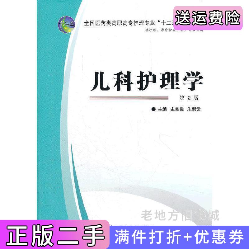 二手书儿科护理学-第2版第二版-供护理.涉外护理.助产等专业用史良俊朱鹏云第四军医大学出版社9787566201751