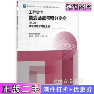 二手正版工程数学复变函数与积分变换第二版第2版学习辅导与习题全解吉林大学数学学院高彦伟宋东哲王忠仁高等教育出版社