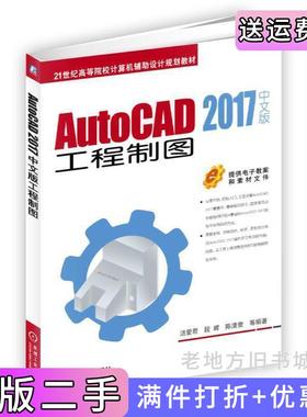 二手正版AutoCAD2017中文版工程制图汤爱君机械工业出版社