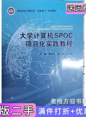 二手正版大学计算机SPOC项目化实践教程李志刚肖婧先瑜婷北京邮电大学出版社