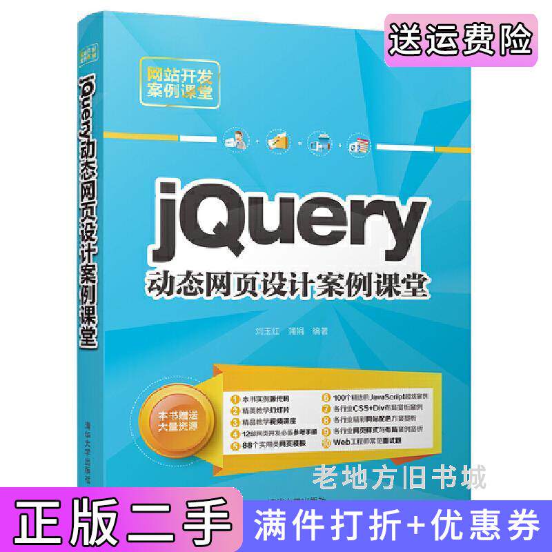二手正版jQuery动态网页设计案例课堂刘玉红清华大学出版社