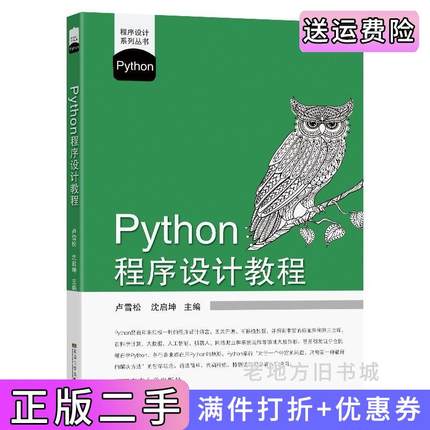 二手正版Python程序设计教程卢雪松东南大学出版社