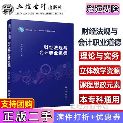 二手正版财经法规与会计职业道德周艳周艳,刘焕雯立信会计出版社9787542973078
