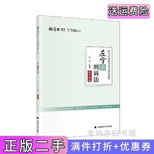二手正版左宁讲刑诉法左宁中国政法大学出版社