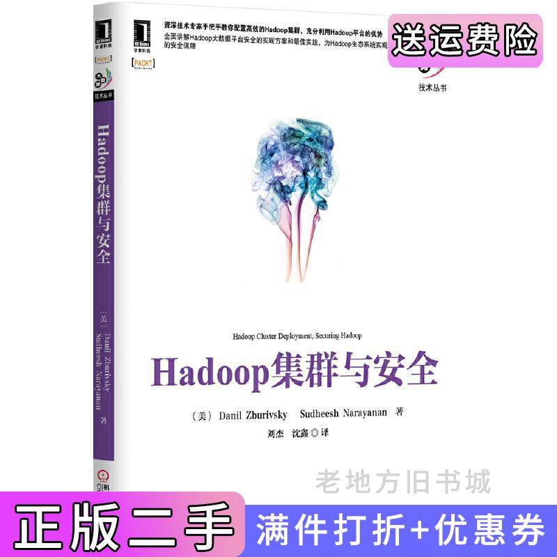 二手正版Hadoop集群与安全手把手教你配置高效的Hadoop集群,充分利用Hadoop平台的优势,为Hadoop生态系统实现强健的端到端的安全