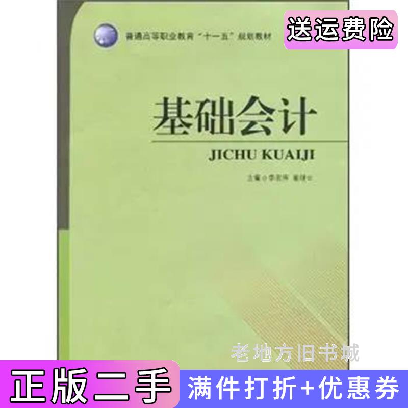 二手基础会计李宏伟翟继云吉林大学出版社9787560138534