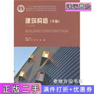 二手正版建筑构造下册第五版第5版刘建荣中国建筑工业出版社
