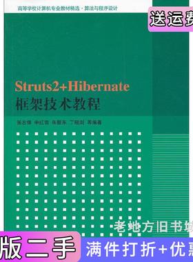 二手正版Struts2+Hibernate框架技术教程张志锋清华大学出版社