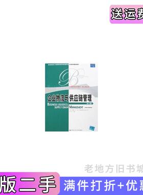 二手正版企业物流与供应链管理第5版第五版美国RonaldH.Ballou罗纳德·H·巴卢改编:宋华中国人民大学出版社