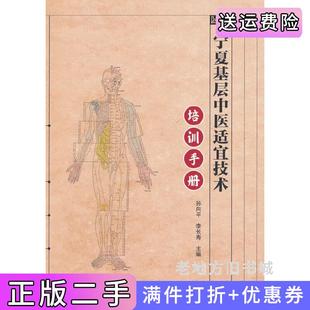 二手正版宁夏基层中医适宜技术培训手册孙向平，李长寿主编中医古籍出版社