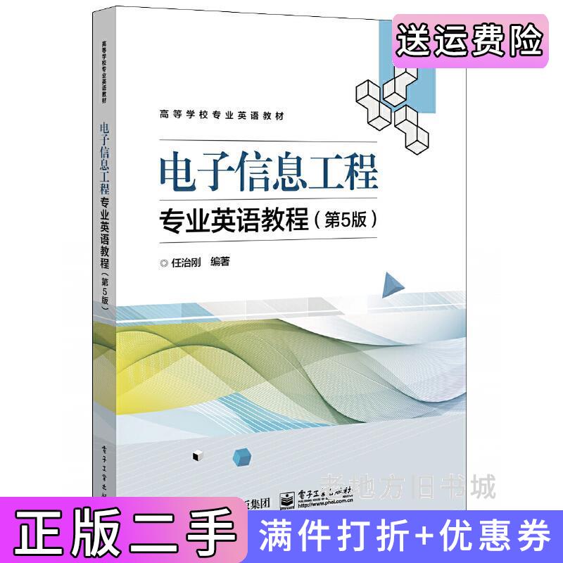 二手电子信息工程专业英语教程第5版第五版任治刚电子工业出版社9787121381126