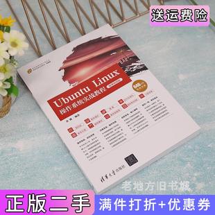 二手正版UbuntuLinux操作系统实战教程微课视频版余健清华大学出版社