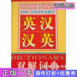 二手正版英汉汉英双解词典全四卷外文出版社外文出版社