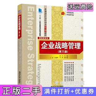 二手正版企业战略管理第三版第3版徐君,王冠、秦建辉、李莉清华大学出版社