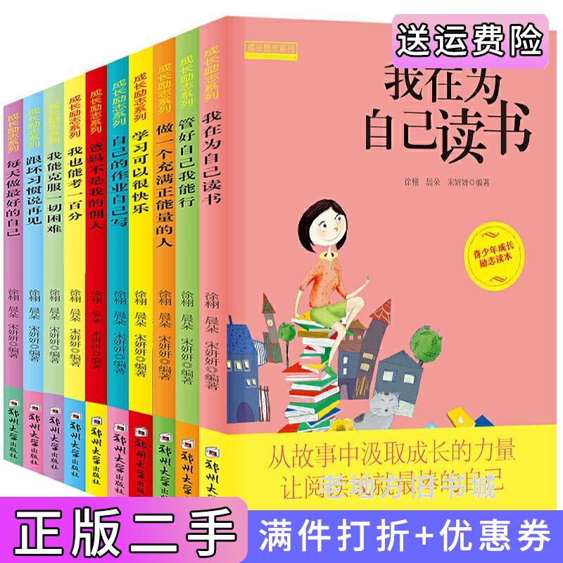 二手成长励志系列全十册每天做*好的自己晨朵郑州大学出版社9787564544225