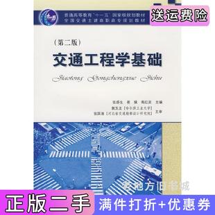 二手正版交通工程学基础第二版第2版张郃生易操高红宾人民交通出版社
