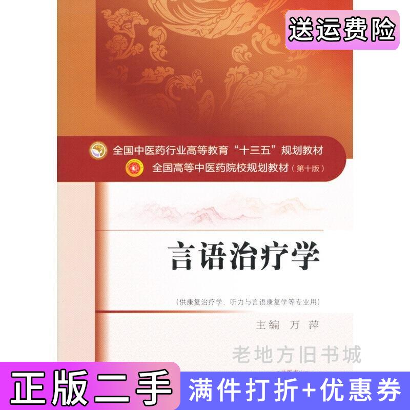 二手全国中医药行业高等教育“十三五”规划教材·言语治疗学万萍中国中医药出版社9787513242165