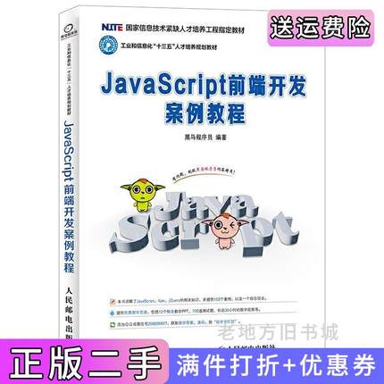 二手书JavaScript前端开发案例教程黑马程序员人民邮电出版社9787115443182
