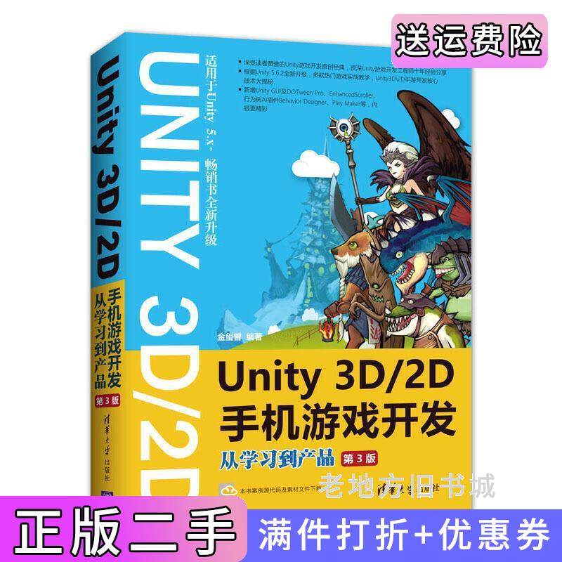 二手正版Unity3D\2D手机游戏开发:从学习到产品金玺曾清华大学出版社