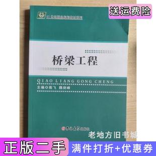 二手正版桥梁工程殷飞魏剑峰吉林大学出版社