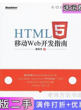 二手正版HTML5移动Web开发指南唐俊开电子工业出版社