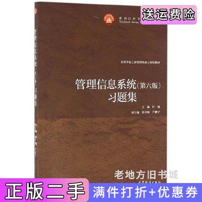 二手书管理信息系统第六版第6版习题集叶强高等教育出版社9787040457155