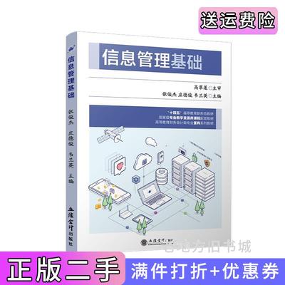 二手正版信息管理基础高翠莲主审财务大数据分析前置课程,数据库基础和PowerBI张俊杰庄德俊韦兰英立信会计出版社