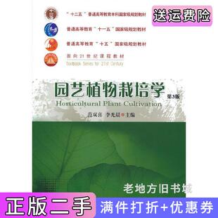 二手正版园艺植物栽培学第3版第三版范双喜李光晨主编中国农业大学出版社