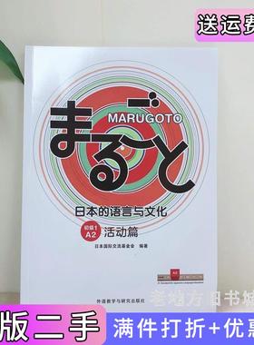 二手正版MARUGOTO日本的语言与文化初级1A2活动篇日本国际交流基金会外语教学与研究出版社