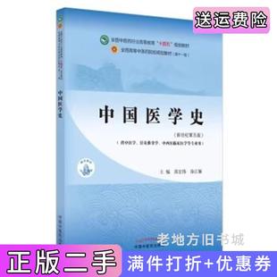 二手正版中国医学史新世纪第五版第5版郭宏伟,徐江雁中国中医药出版社9787513268554