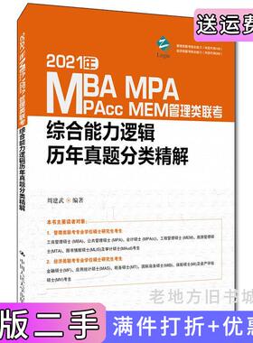 二手正版2021年MBA、MPA、MPcc、MEM管理类联考综合能力逻辑历年真题分类精解周建武中国人民大学出版社