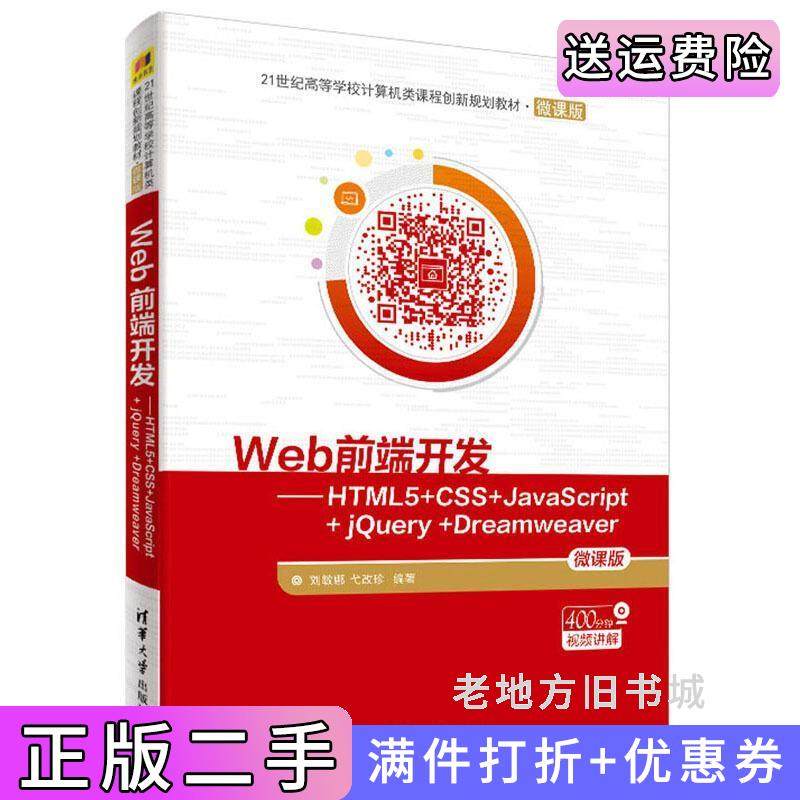 二手正版Web前端开发——HTML5+CSS+JavaScript+jQuery+Dreamweaver刘敏娜弋改珍清华大学出版社