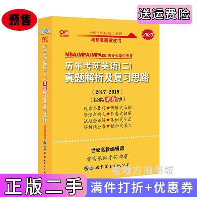 二手书2020历年考研英语二真题解析及复习思路经典试卷版2017-2019曾鸣张剑李茹世界图书出版公司9787519258276