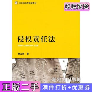 二手正版侵权责任法杨立新法律出版社
