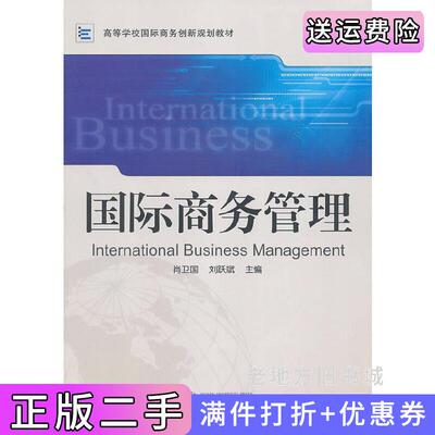 二手国际商务管理肖卫国刘跃斌武汉大学出版社9787307083790