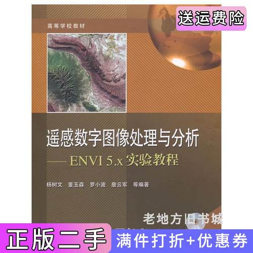 二手正版遥感数字图像处理与分析-ENVI5.x实验教程杨树文电子工业出版社