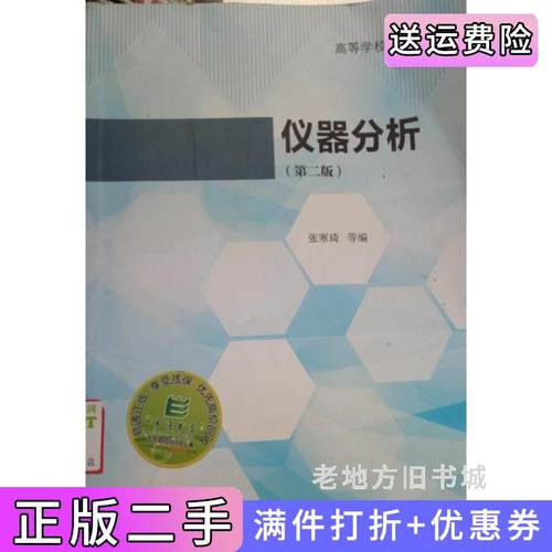 二手正版仪器分析-第二版第2版张寒琦高等教育出版社