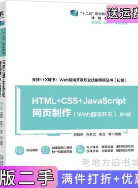 二手正版HTML+CSS+JavaScript网页制作Web前端开发第3版第三版刘瑞新张兵义朱立等机械工业出版社