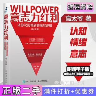 二手正版意志力红利：让你说到做到的底层逻辑高太爷人民邮电出版社